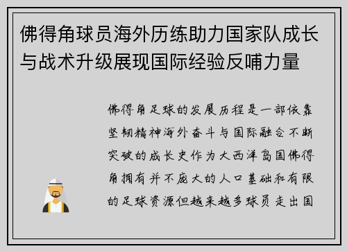 佛得角球员海外历练助力国家队成长与战术升级展现国际经验反哺力量