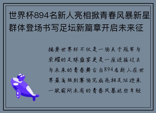 世界杯894名新人亮相掀青春风暴新星群体登场书写足坛新篇章开启未来征程